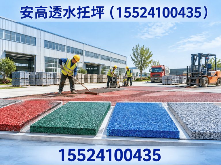 安高透水扡坪(15524100435)公司介绍图
